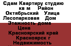 Сдам Квартиру-студию 29,4 кв.м  › Район ­ Октябрьский › Улица ­ Лесопарковая › Дом ­ 27 › Этажность дома ­ 20 › Цена ­ 10 000 - Красноярский край, Красноярск г. Недвижимость » Квартиры аренда   . Красноярский край,Красноярск г.